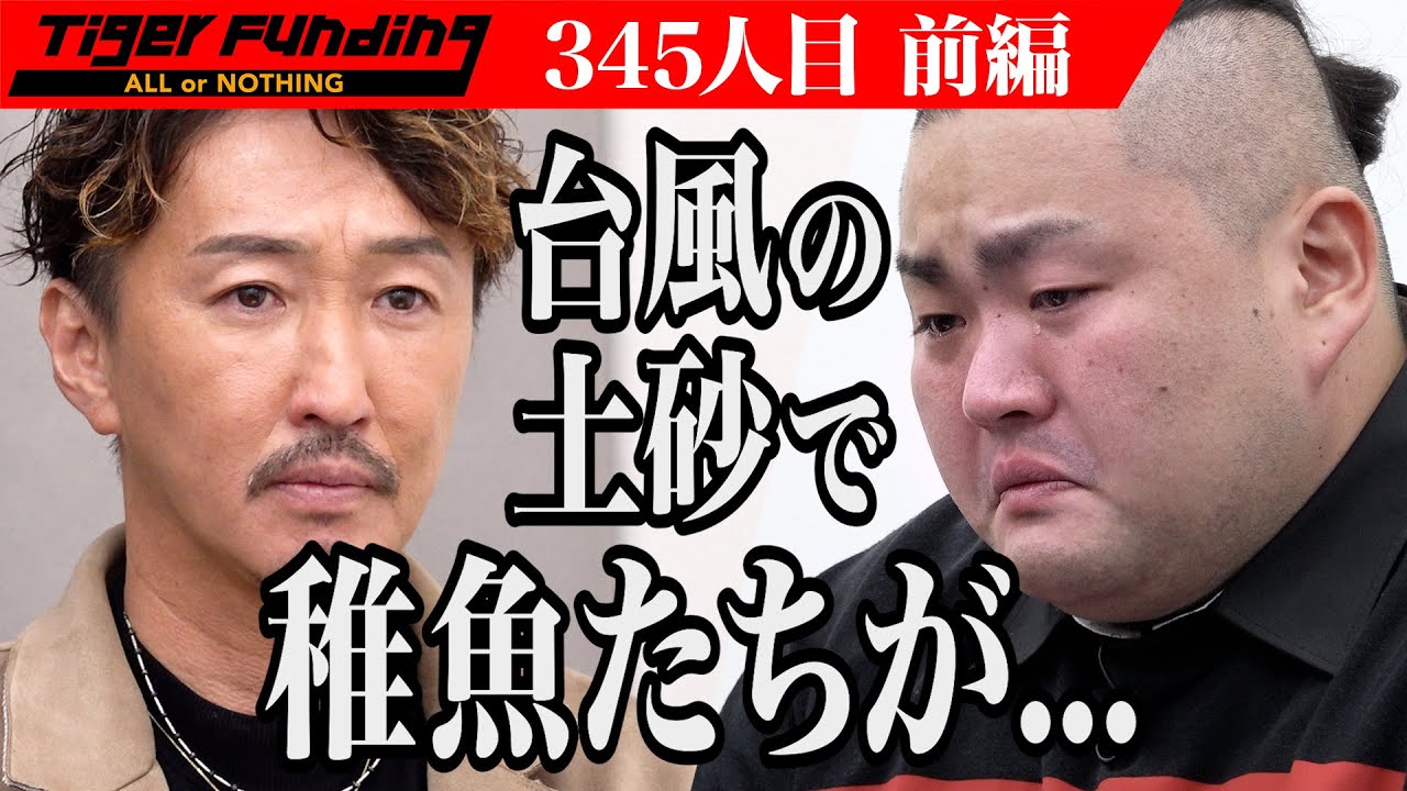 【前編】台風14号で被災した平家キャビア養殖場を復興したい！【鈴木 宏明】[345人目]令和の虎
