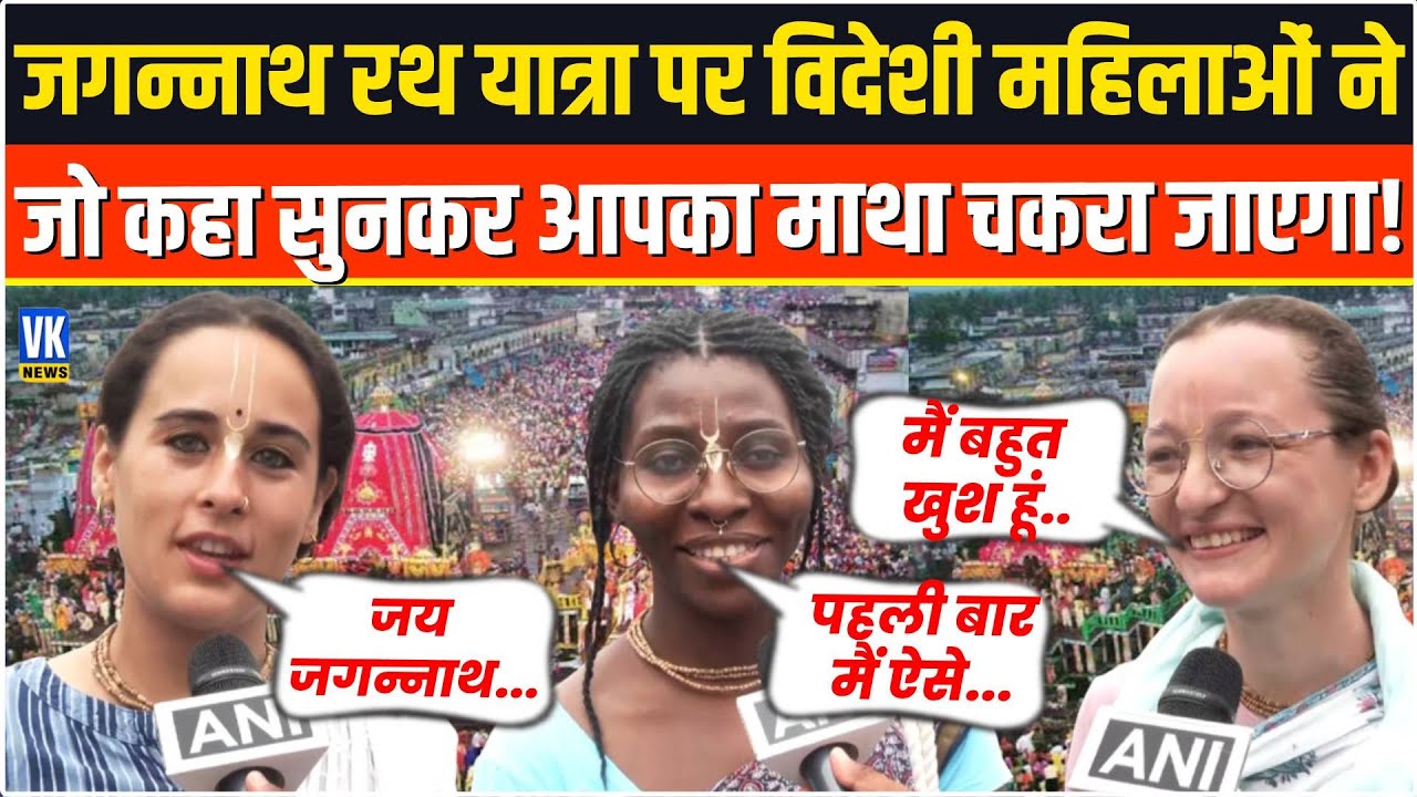 विदेशी महिलाओं ने जगन्नाथ यात्रा पर कह दी चौंकाने वाली बात,सुनकर आप भी हैरान रह जाएंगे ! PURI