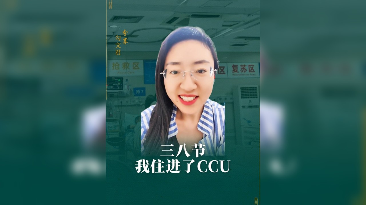 劫后余生，才懂生命最珍贵。从以为是胃病，到被推进抢救室，指标飙升、住进 CCU、特级监护……