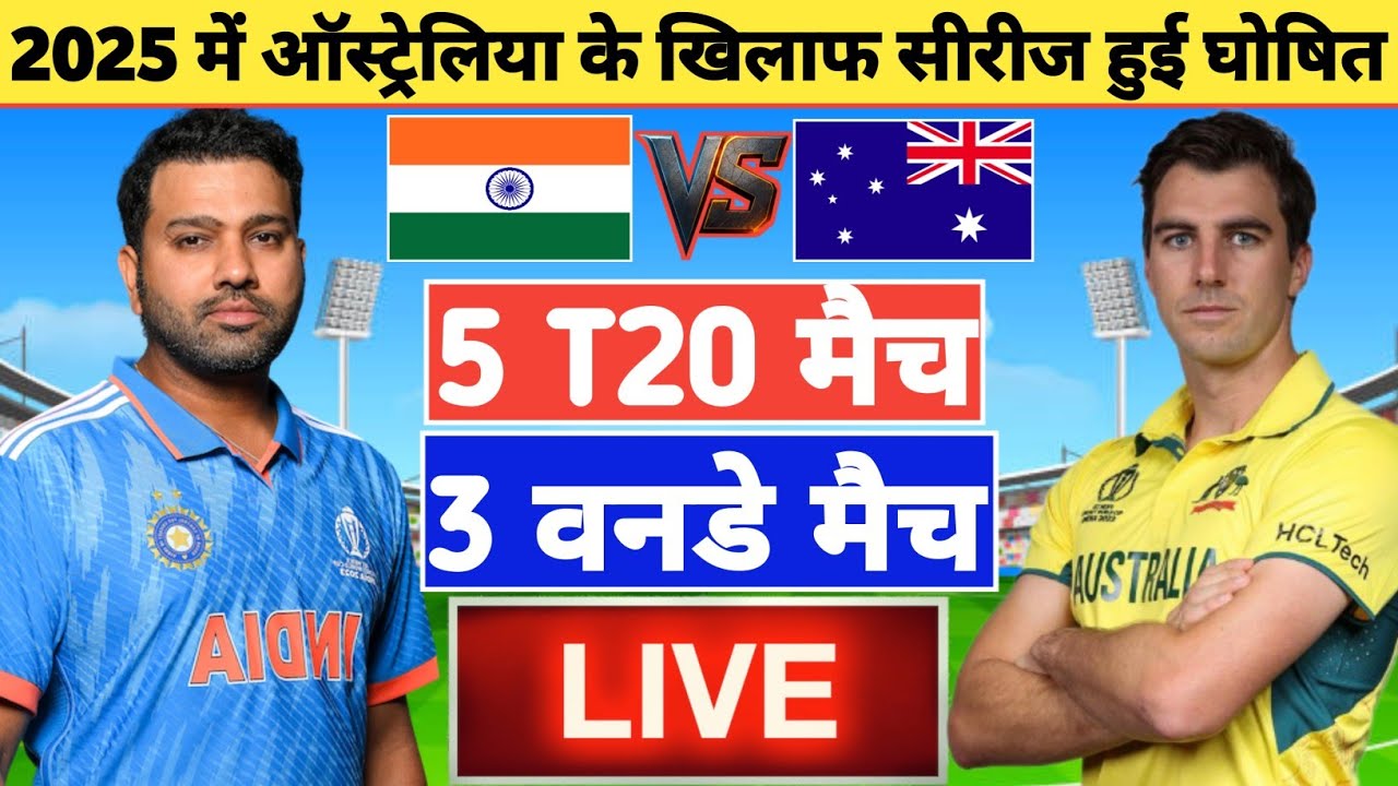 IND VS AUS ODI SERIES | IND VS AUS T20 SERIES 2025 | Australia के खिलाफ एक और धमाकेदार सीरीज का ऐलान