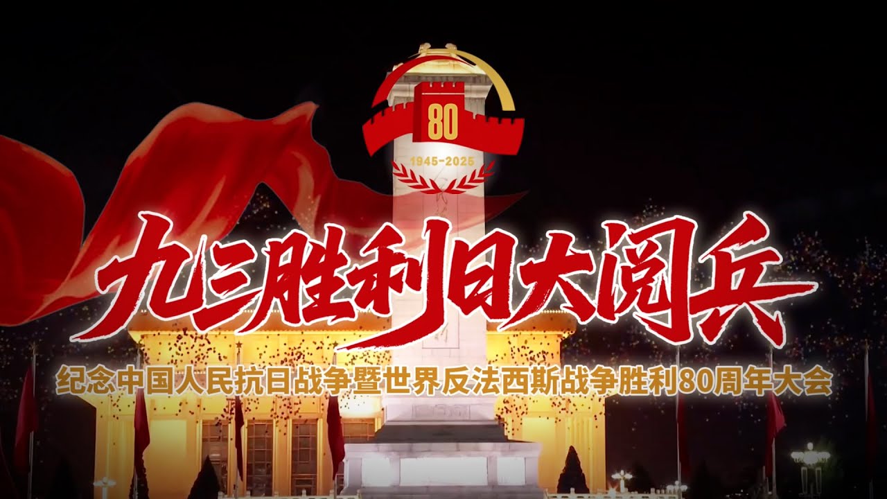 #九三盛大阅兵 9月3日锁定CCTV中国中央电视台频道 | CCTV