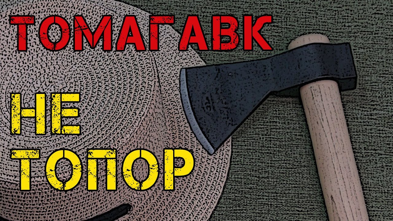 Томагавк Hudson Bay Cold Steel Tomahawk Это не топор!