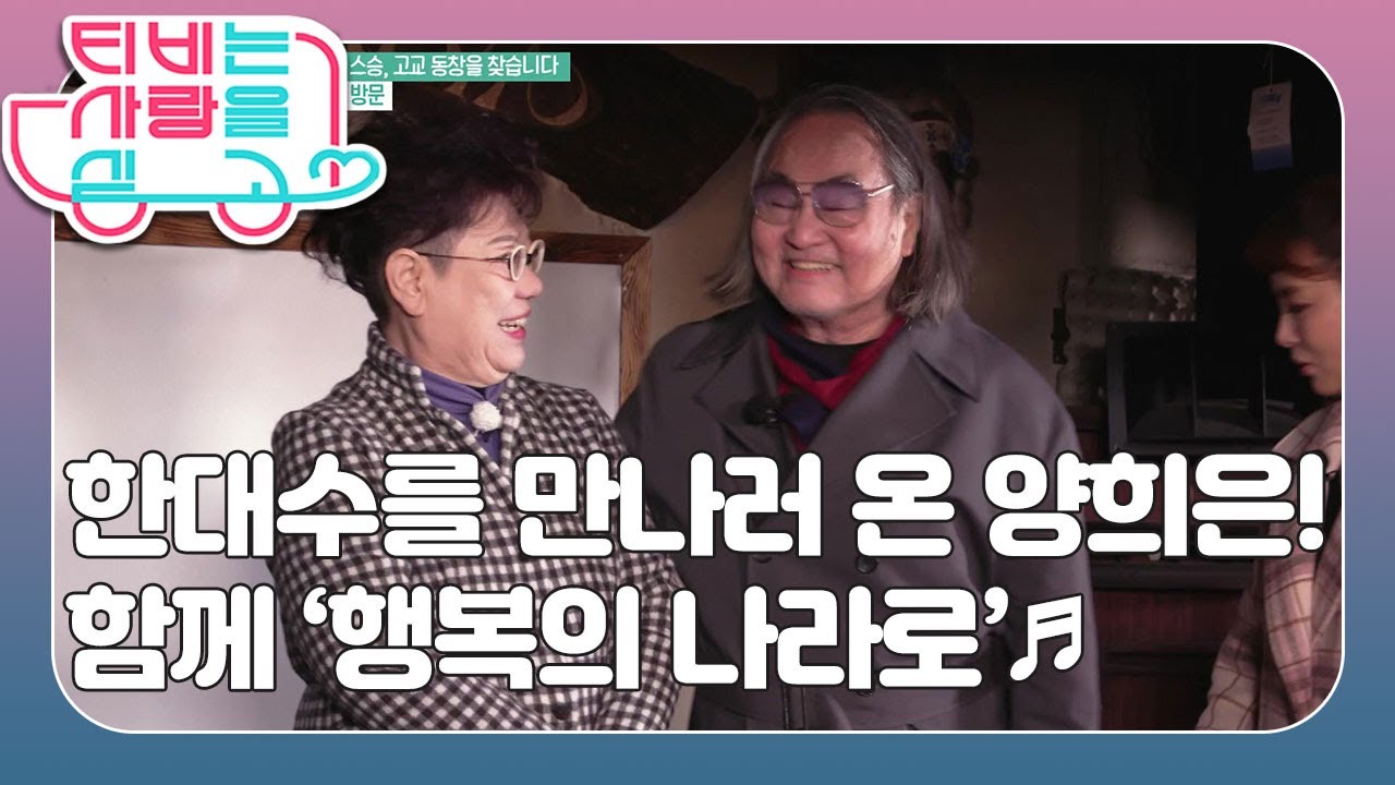 [포크록의 대명사 한대수] (2/3) [TV는 사랑을 싣고] 20201216  | KBS 201216 방송