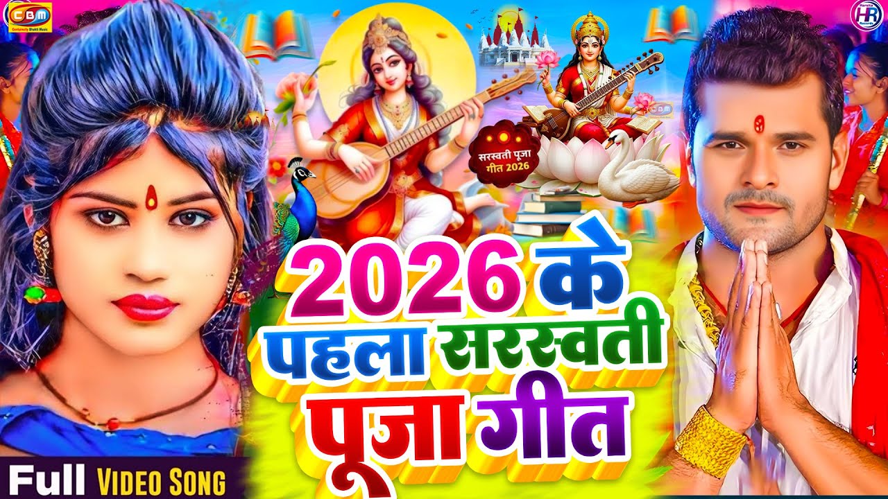 #Video​ | सरस्वती पूजा गीत 2026 | Sarswati Puja Ke Gana 2026 | Sarswati Puja Dj Song 2026 | #Bhakti