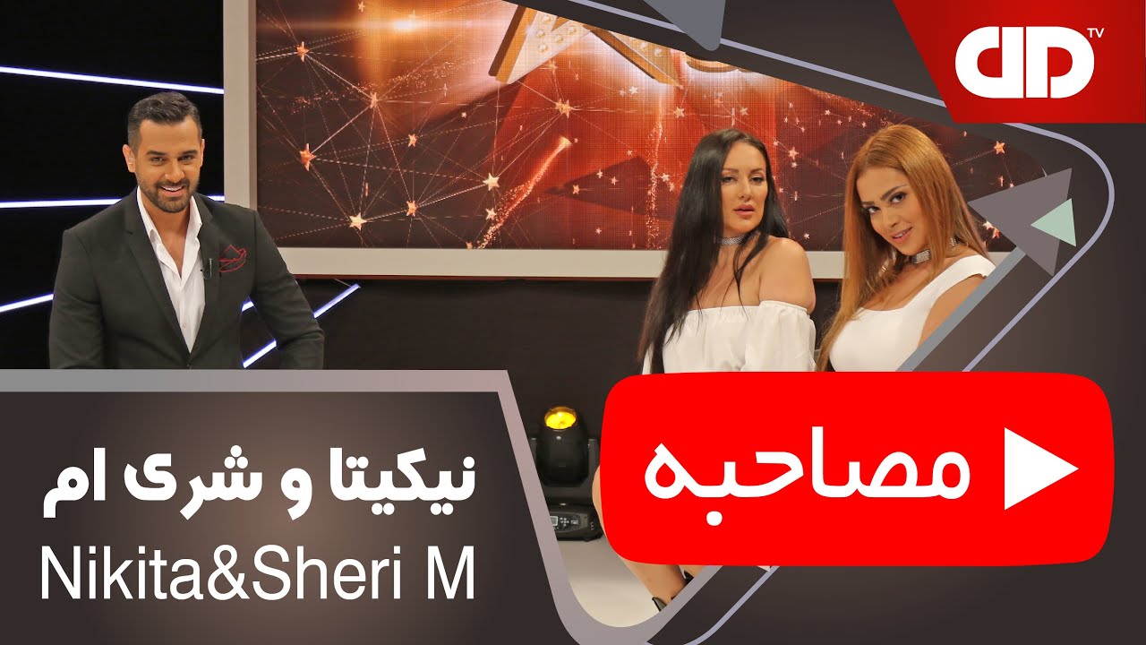 Nikita X SheryM - DDTV -مصاحبه نیکیتا و شری ام - مهمانان ویژه آرتیست شو - دی دی تی وی