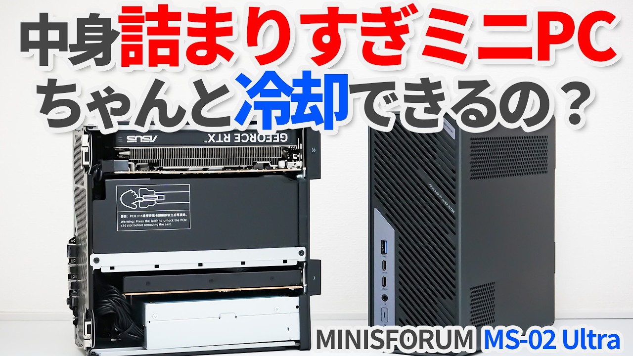中身詰まりすぎな最強ミニPCはちゃんと冷却できるのか？高負荷環境で検証してみた！【MINISFORUM MS-02 Ultra】【ゆっくり解説】【ミニワークステーション】