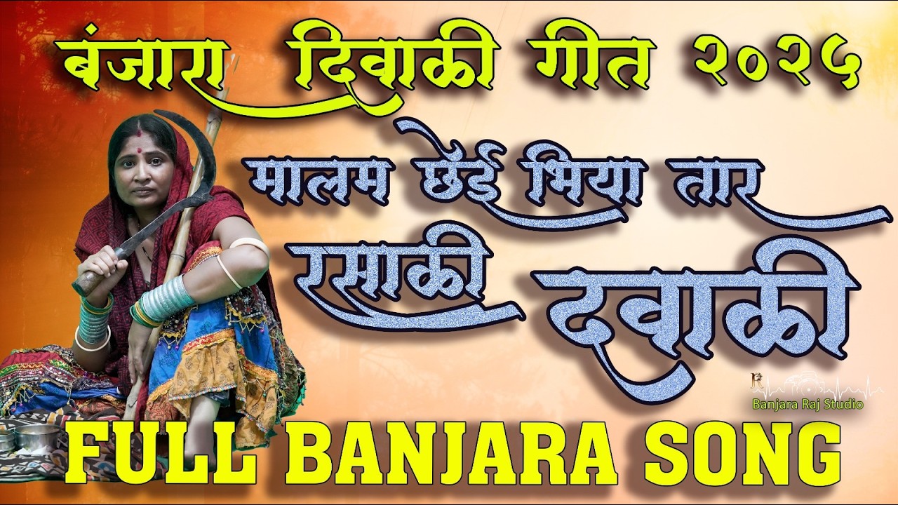 Banjara Diwali geet - Diwali banjara song 2025 | मालम छेई भिया तर रसाळी दवाळी | @Banjararajstudio