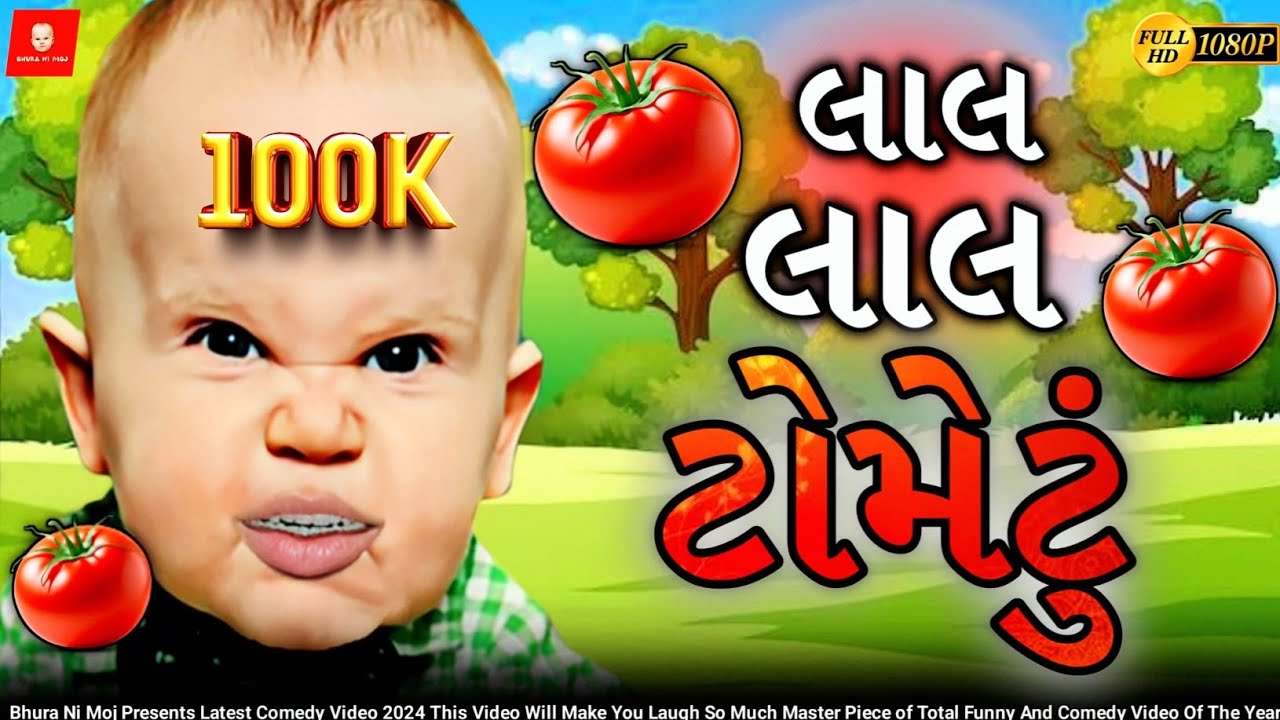 લાલ લાલ ટોમેટું | Laal Laal Tometu | Tametu Re Tametu | Le Tometu Le @BhuraNiMoj