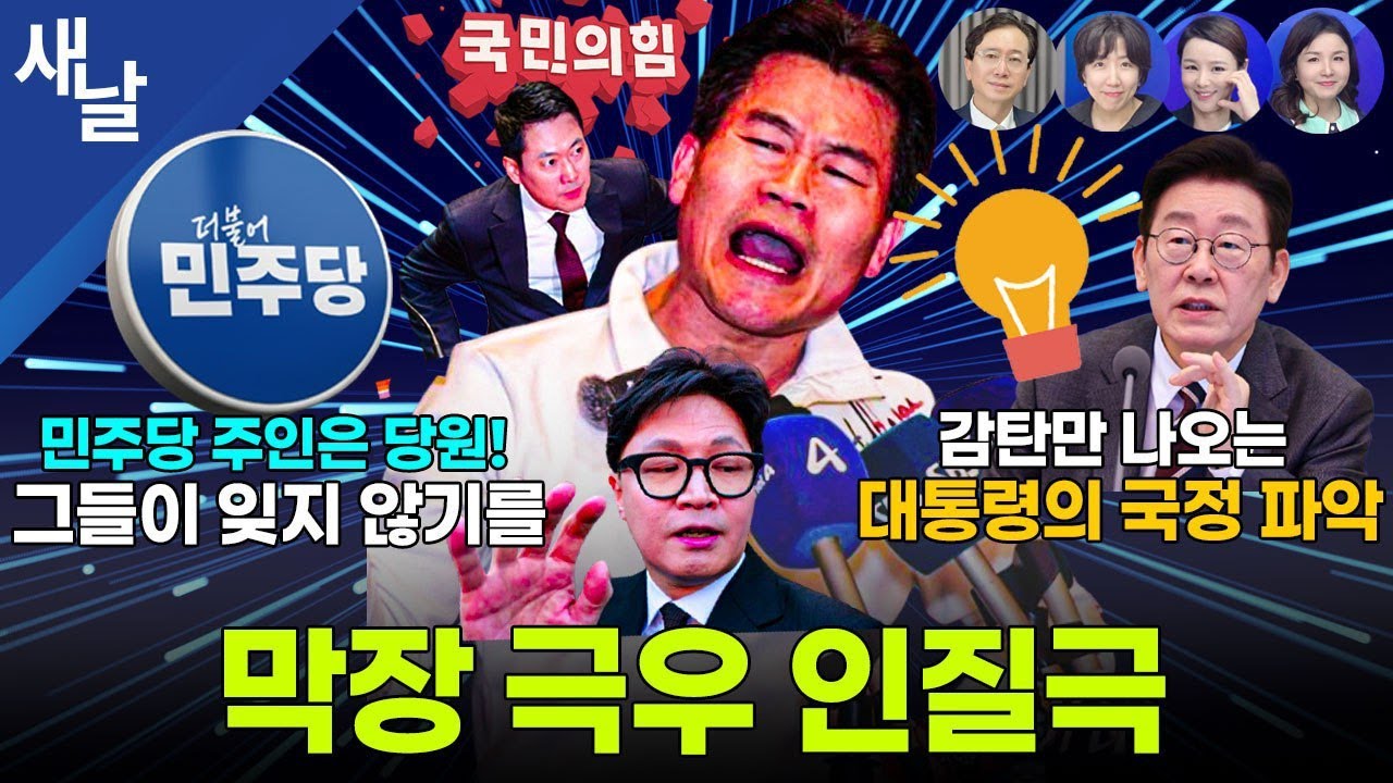 [생방송 재밌는 정치시사] 이재명, 부동산 투기와의 전쟁 / 친한계 압살하는 장동혁 / 민주당은 당원이 주인이다! 이 평범한 진리 등