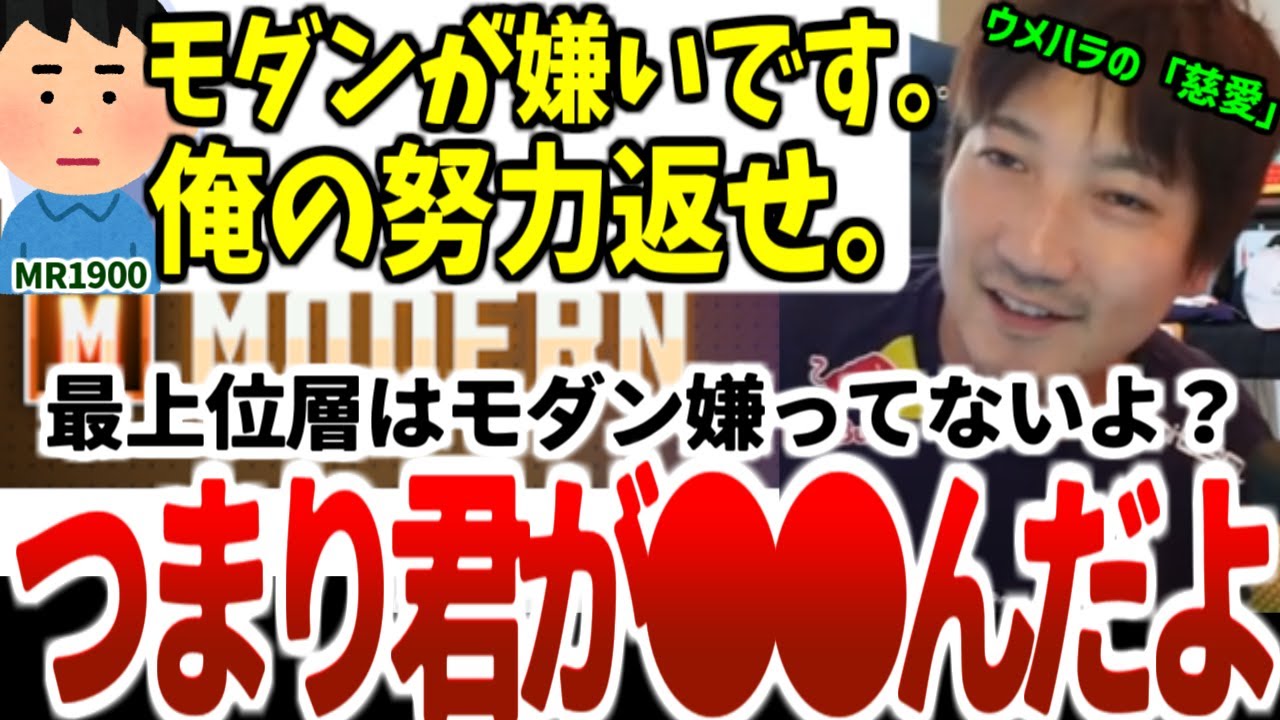 【ウメハラ】モダン大嫌いニキ達をド正論で