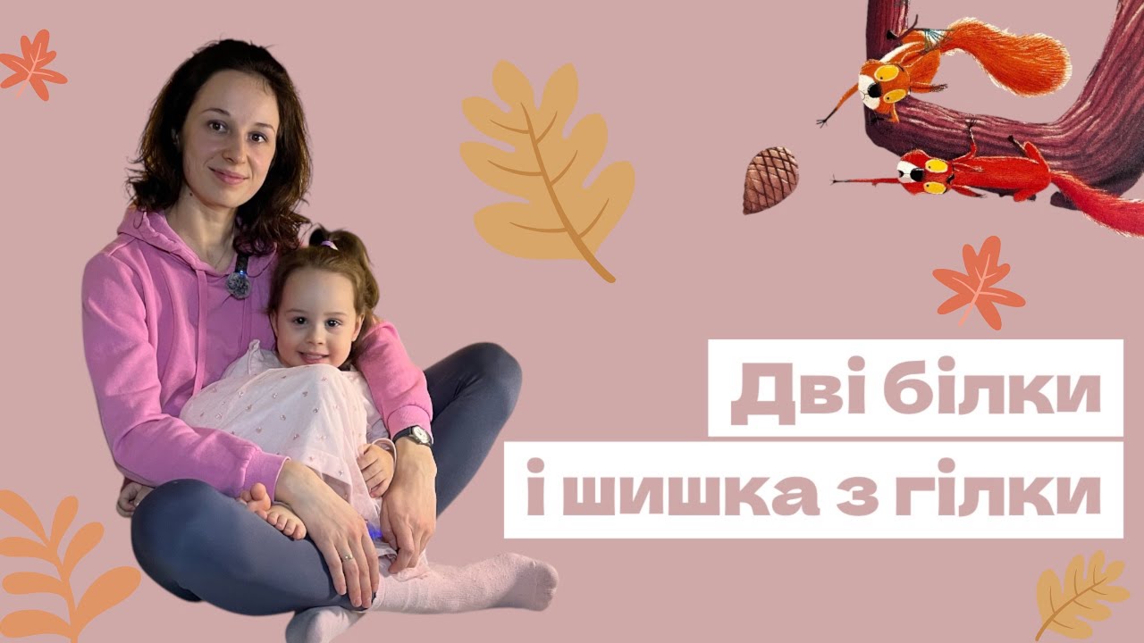 Дві білки 🐿️ і шишка з гілки | Історія, яка навчить ділитись | Казка про дружбу 