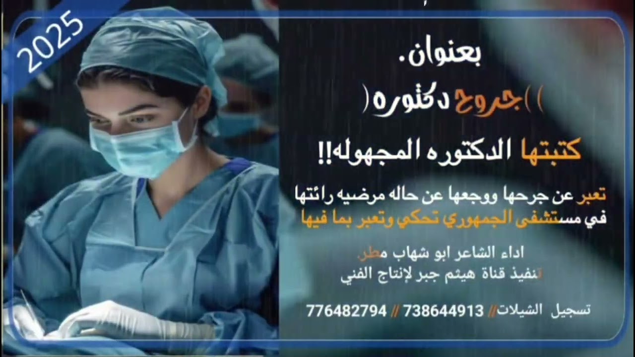(جروح دكتوره) كتبتها الدكتوره المجهوله تعبر عن جرحها ووجعها عن حاله مرضيه رائتها في مستشفى الجمهوري 