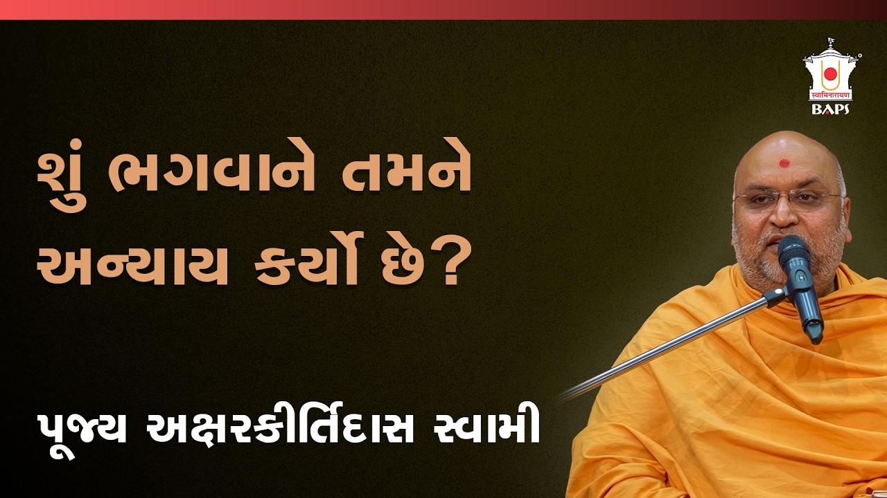 શાશ્વત સુખનો રાજમાર્ગ: પરિસ્થિતિ નહીં, વિચારધારા બદલો | Pujya Aksharkirtidas Swami | BAPS Satsang
