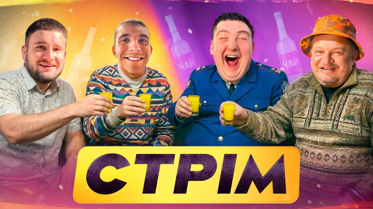 СТРІМ / ДЕНИС, МАКСІМКА, КОЧЕГАР, КРЯКІН
