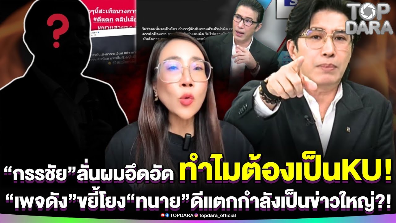 “กรรชัย”ลั่นผมอึดอัด ทำไมต้องเป็นKU “เพจดัง”ขยี้รัวๆ โยง“ทนาย”ดีแตก กำลังเป็นข่าวใหญ่ | TOP DARA
