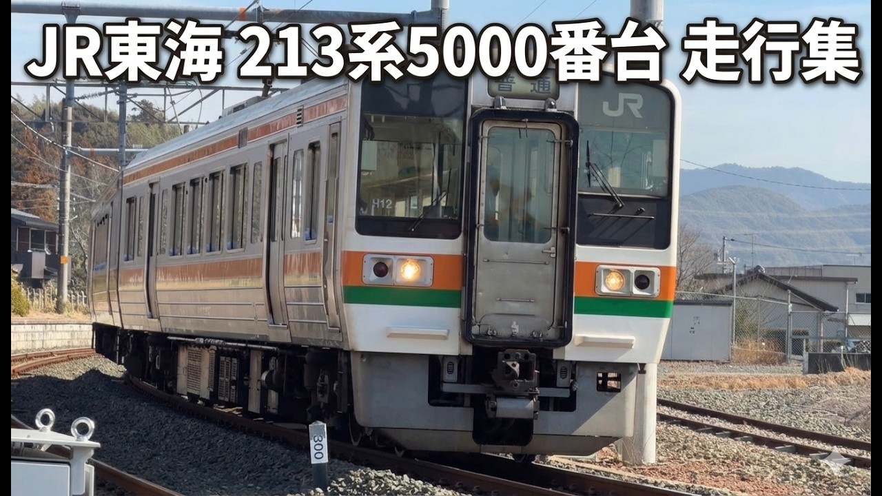 JR東海 213系5000番台 走行集 | Series 213-5000 Suburban Train