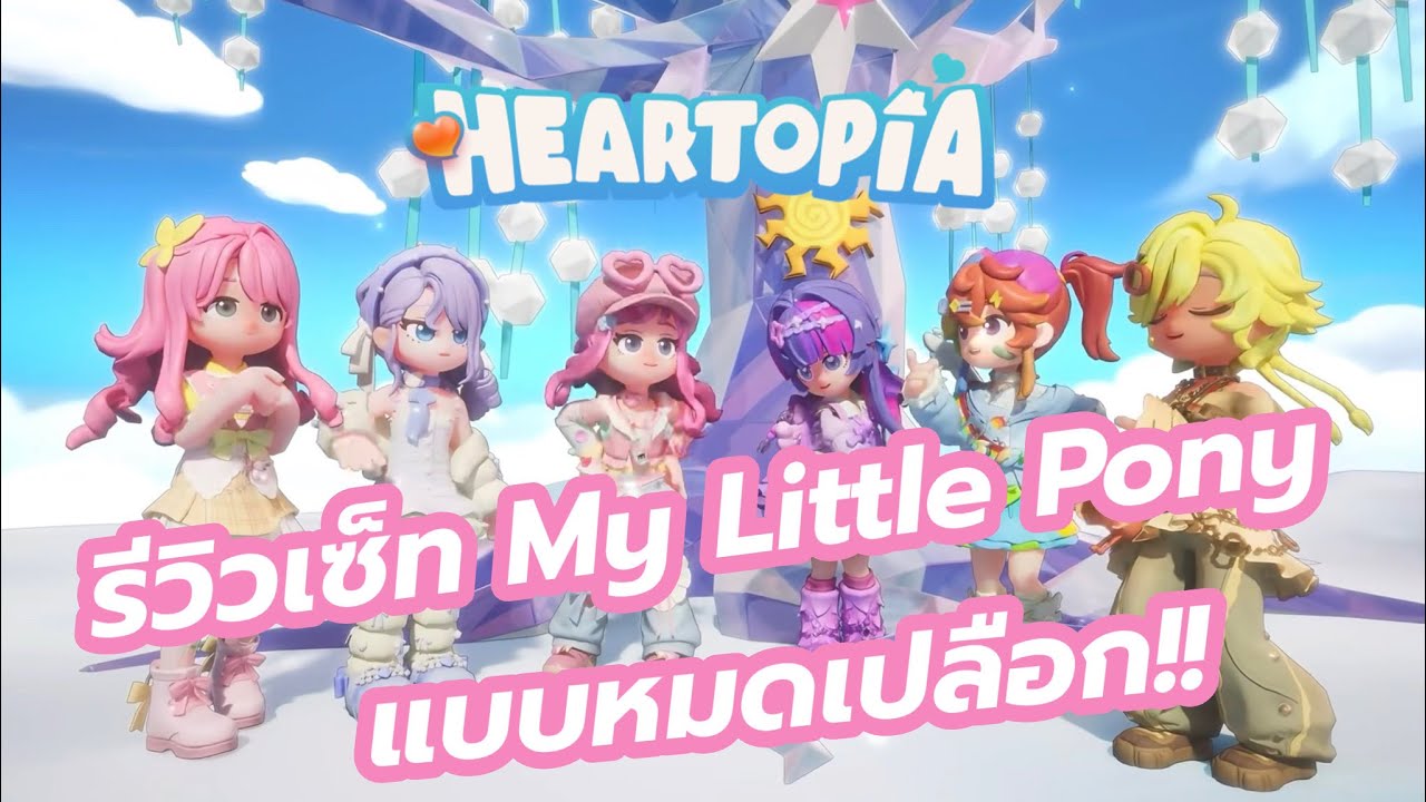 Heartopia - รีวิวรถ My little pony ทั้ง 7 คัน