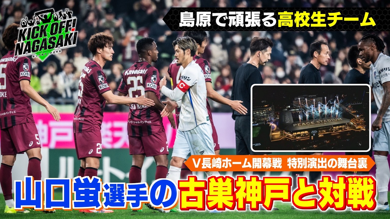 【今季初のアウェー】山口蛍選手の古巣神戸と対戦＆特別演出の舞台裏！ KICK OFF NAGASAKI#150