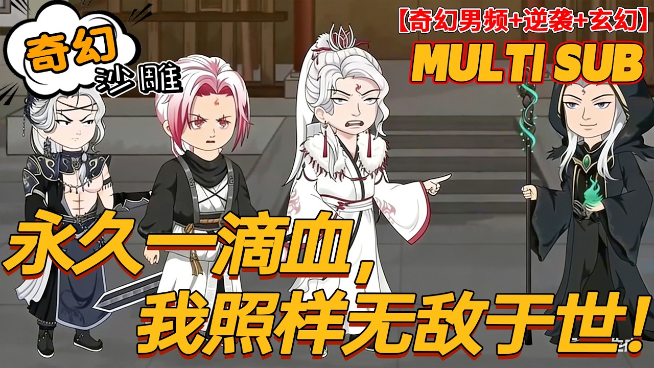 🔥热门【奇幻动画】《永久一滴血，我照样无敌于世！》亡灵法师弱?关我死亡主宰什么事#玄幻 #无敌 #沙雕剧情 #bdhm