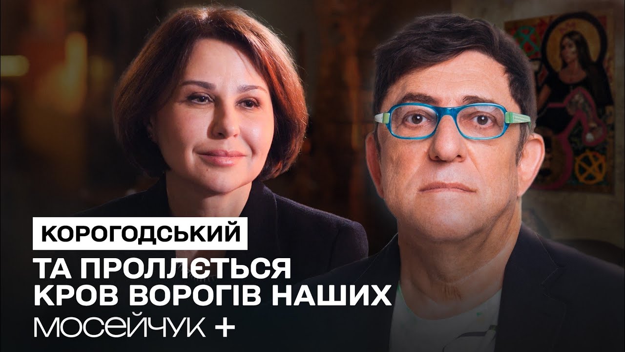 Мосейчук + Корогодський: 