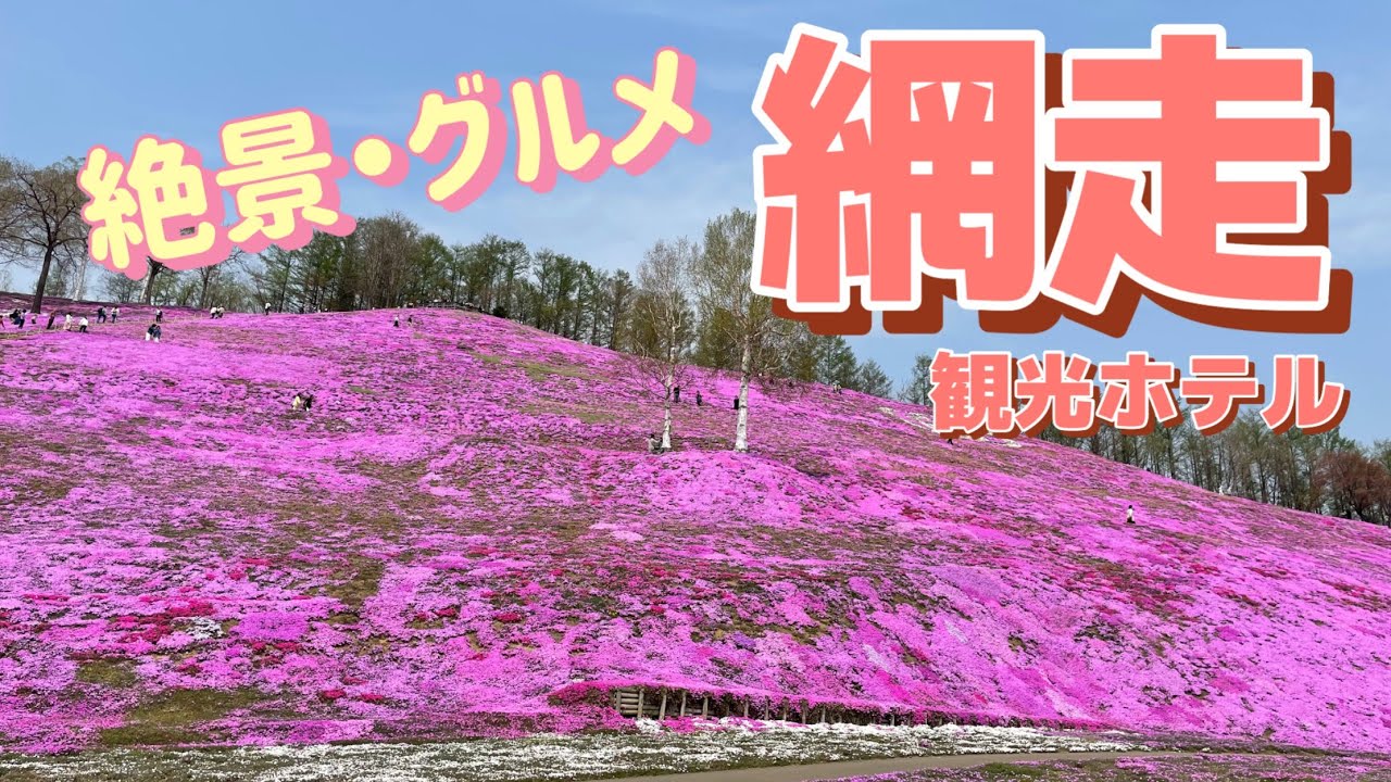【温泉旅・網走観光ホテル】絶景を求めて500キロ北海道縦断ドライブ‼︎