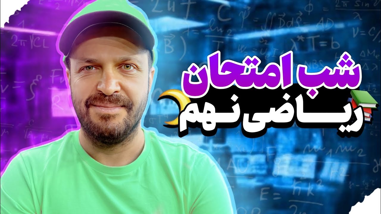 جلسه شب امتحان ریاضی نهم | امتحان ریاضی پایه نهم