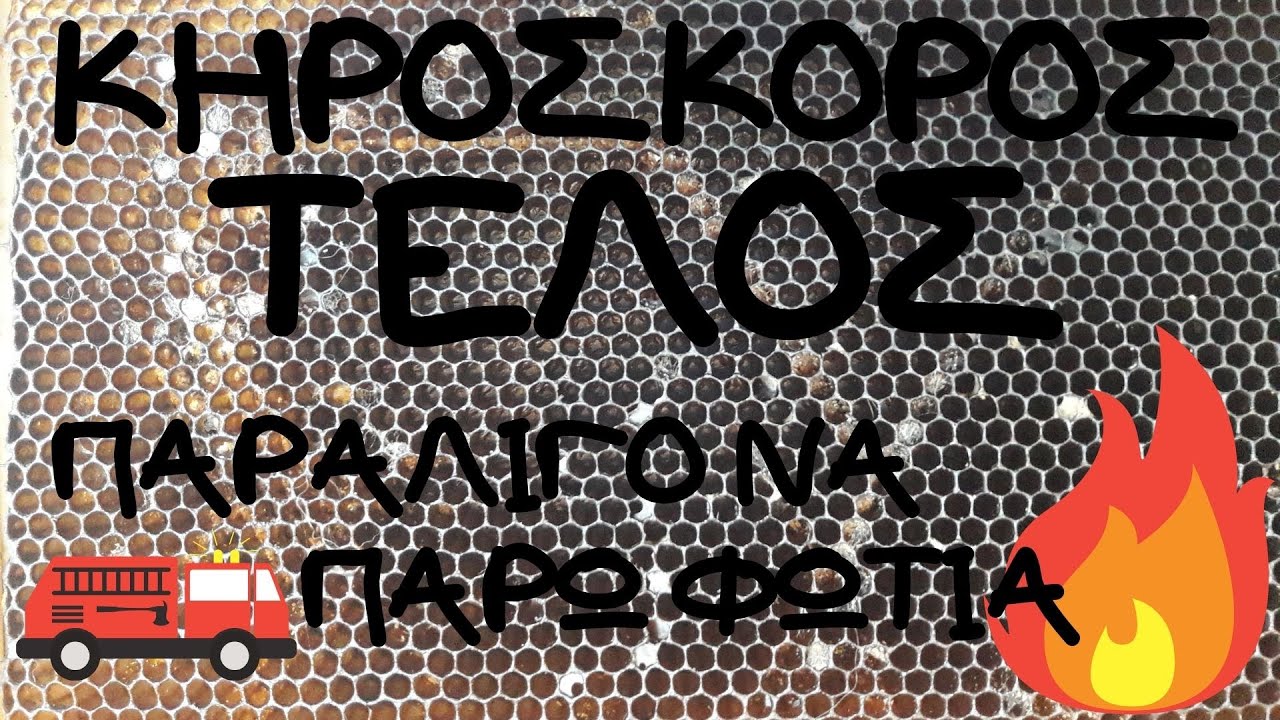 ΣΥΝΤΗΡΗΣΗ ΠΛΑΙΣΙΩΝ Από Τον ΚΗΡΟΣΚΟΡΟ Με ΚΑΥΣΗ ΘΕΙΑΦΙΟΥ