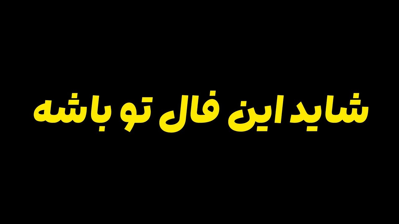 شاید این فال تو باشه🔮