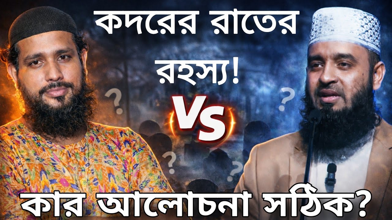 কদরের রাতের রহস্য! 