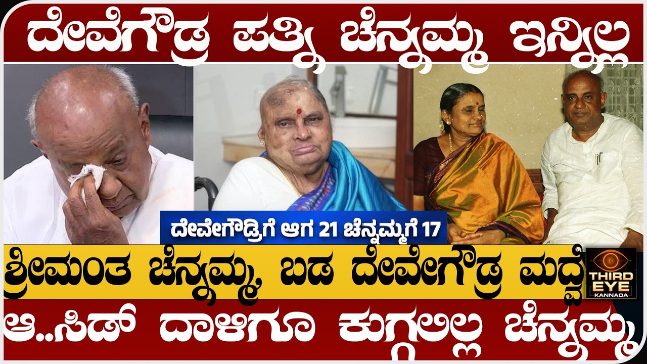 ದೇವೆಗೌಡ್ರ ಪತ್ನಿ ಚೆನ್ನಮ್ಮ ಇನ್ನಿಲ್ಲ- ಶ್ರೀಮಂತ ಚೆನ್ನಮ್ಮ, ಬಡ ದೇವೇಗೌಡ್ರ ಮದ್ವೆ- Chennamma devegowda no more