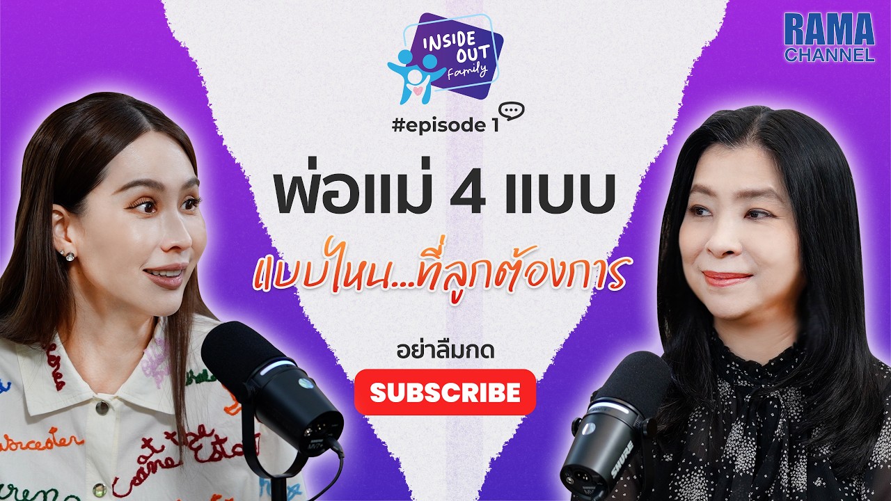 พ่อแม่ 4 แบบ แบบไหน... ที่ลูกต้องการ #InsideOutFamily EP 1