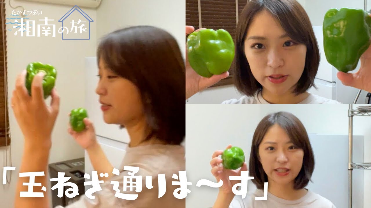 緑の玉ねぎ通過しちゃったり？BBQ下準備〜【湘南の旅#3】