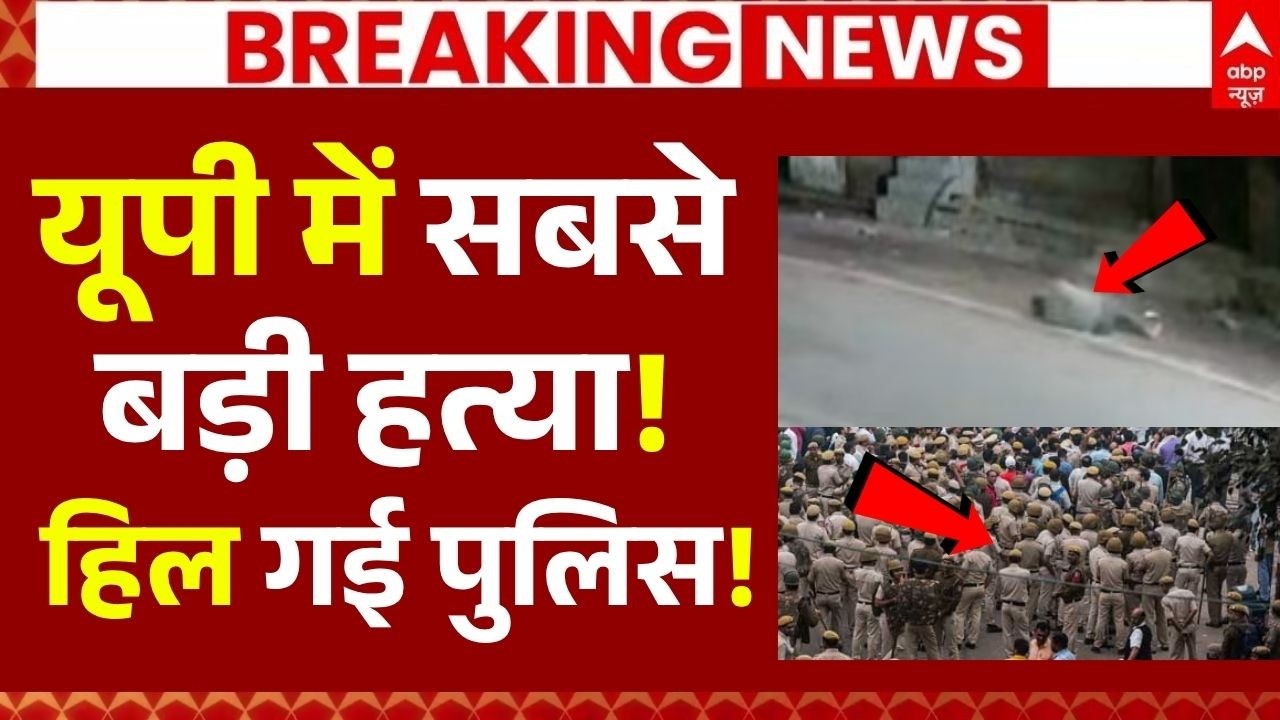 Big Murder in UP News LIVE: यूपी में सबसे बड़ी हत्या!, हिल गई पुलिस! | CM Yogi | Agra | UP Police