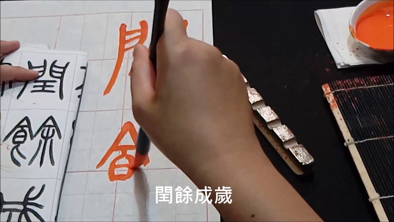 書寫  篆書千字文字帖2–陳亭蓉書法示範