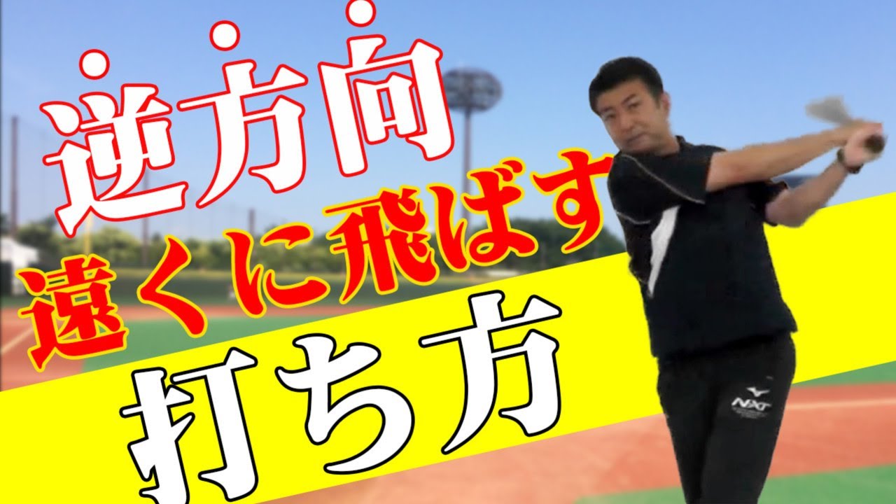 バッティング解説 アウトコースを逆方向へ遠くに飛ばす打ち方【前田健 野球動作Q&A Live】
