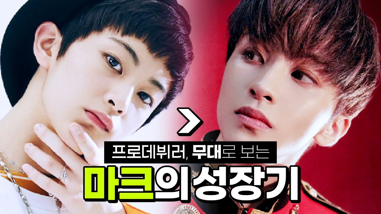 [NCT 마크] 오지는 실력 , 무대로 보는 프로데뷔러 마크의 성장