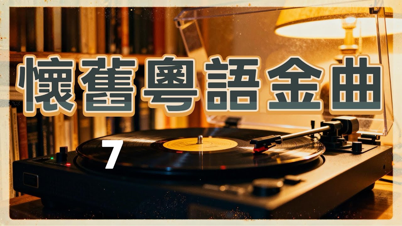 Vol72 懷舊粵語金曲 7