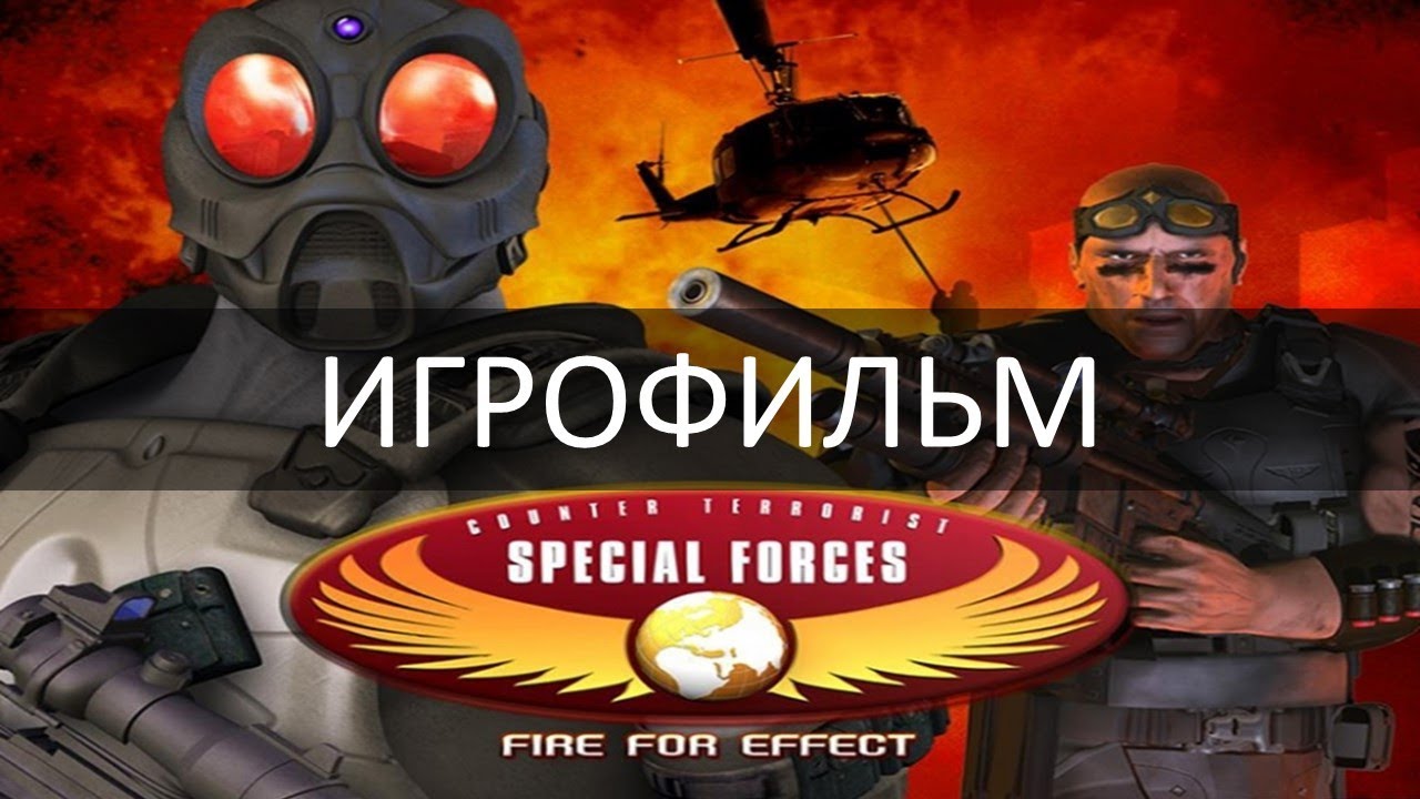 CT Special Forces: Fire for Effect [игрофильм]