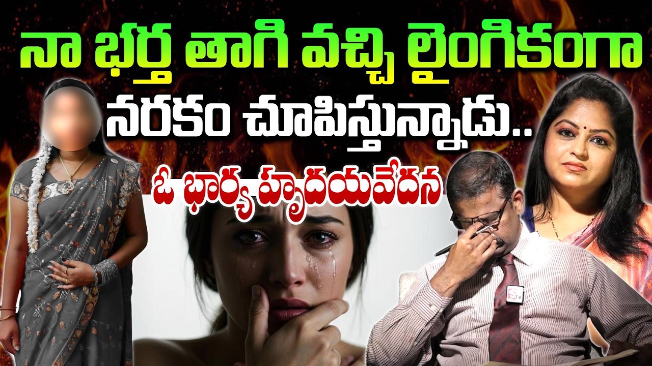 నా భర్త తాగి వచ్చి ఫీజికల్ గా నరకం చూపిస్తున్నాడు..| Andamaina Jeevitham | Dr. Kalyan Chakravarthy