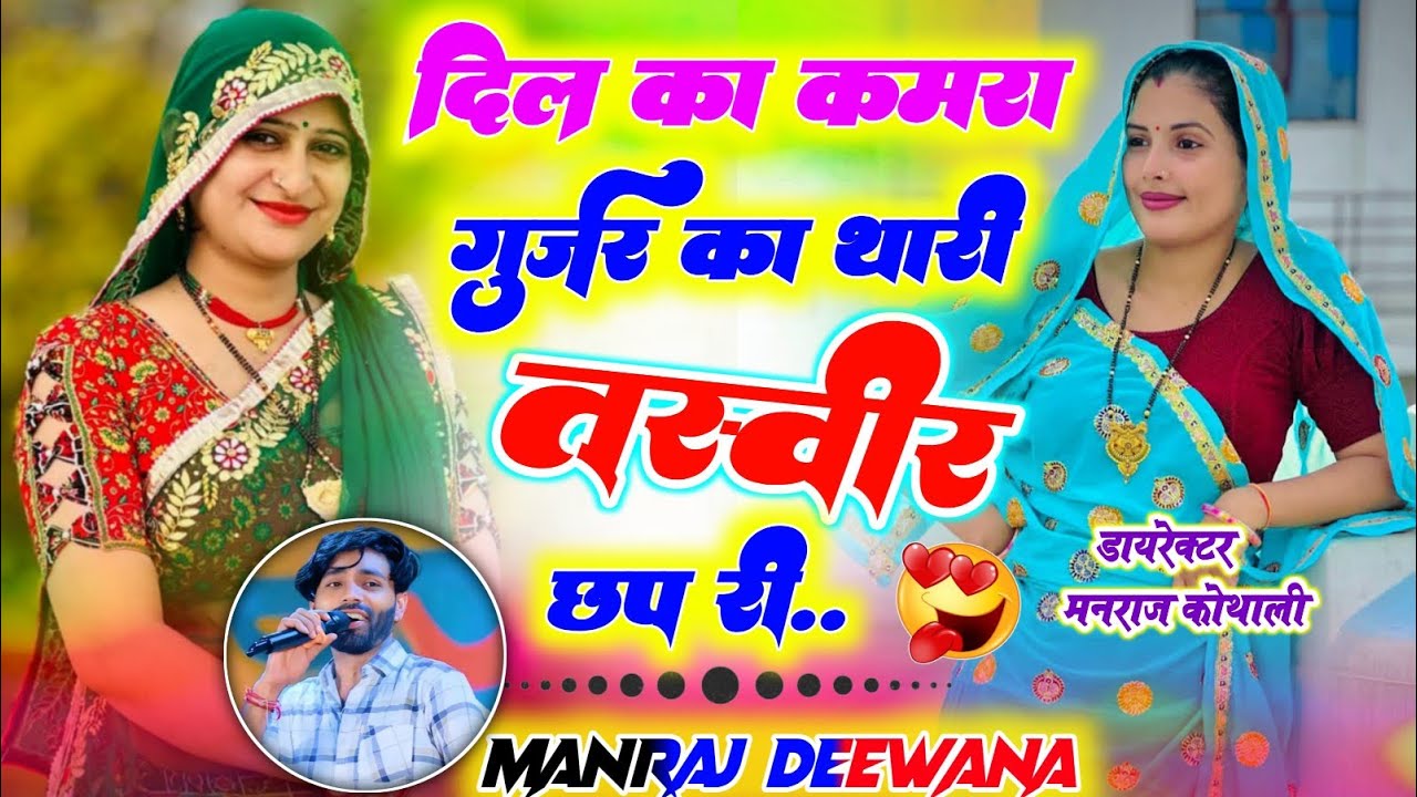 दिल का कमरा मे गुर्जर का थारी तस्वीर दिख छ ~ Manraj Deewana Song ~ Dil Ka Kamra Me Gurjar Ka Thari 