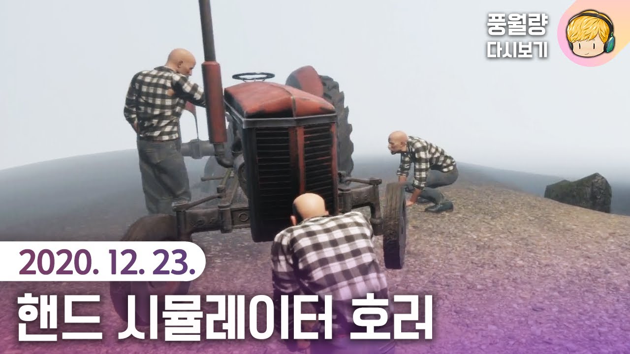 핸드 시뮬레이터 호러 / 20.12.23 풍월량 다시보기