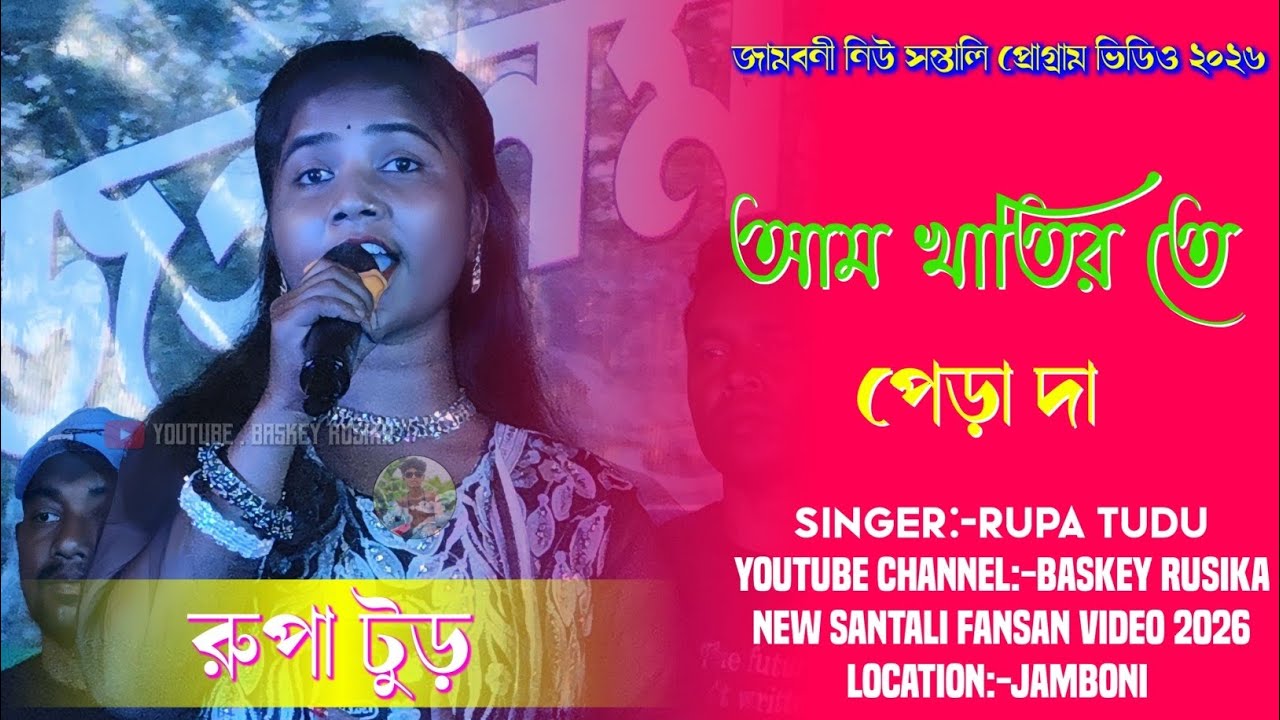 আম খাতির তে পেড়া দা | জামবনি| New Santali Fansan Video Song 2026 | RUPA TUDU