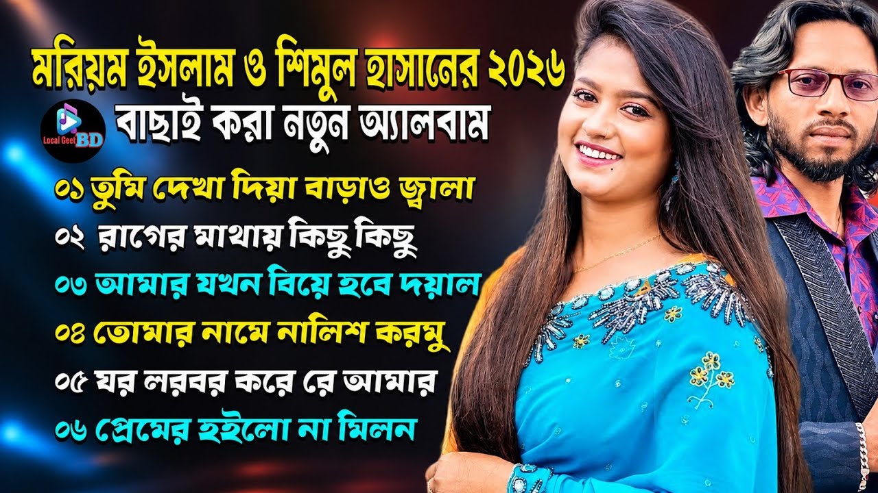 মরিয়ম ইসলাম ও শিমুল হাসানের ২০২৬ বাছাই করা নতুন অ্যালবাম🔥Moriom Islam & Shimul Hasan New Albam 2026