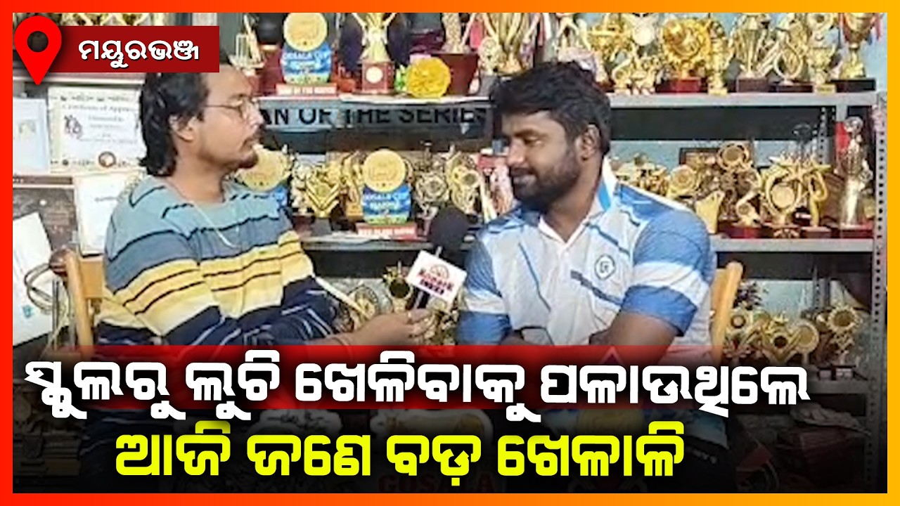 ସ୍କୁଲରୁ ଲୁଚି ଖେଳିବାକୁ ପଳାଉଥିଲେ ଆଜି ଜଣେ ବଡ଼ ଖେଳାଳି || MAYURBHANJ NEWS