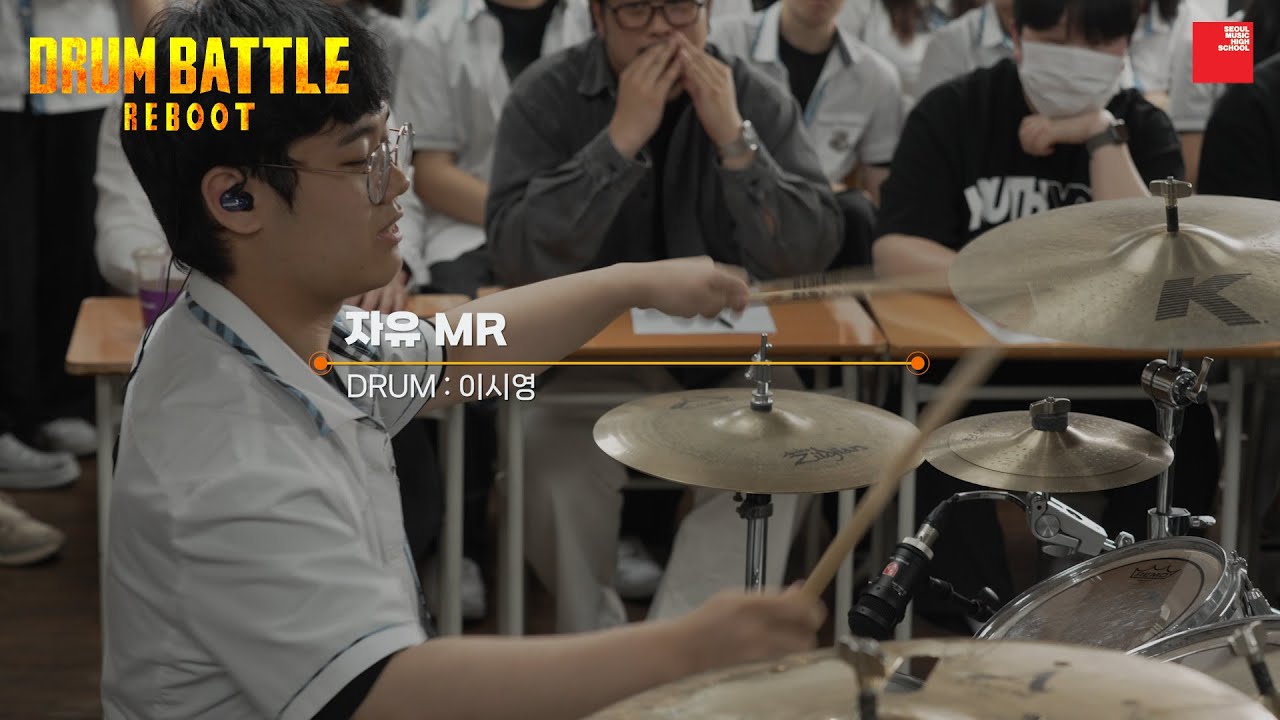 드럼전쟁 준결승전 _자유 MR   [이시영]