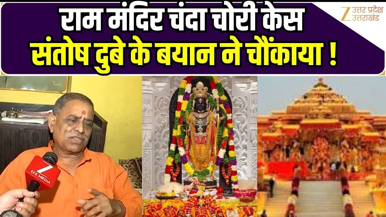 Ram Mandir Donation case : राम मंदिर चंदा चोरी केस Santosh Dubey के बयान ने चौंकाया ! | Ayodhya