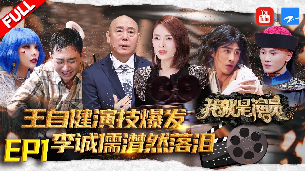 【FULL】张颂文“狂飙”演技满屏温情！全员爆哭！王自健演技爆发！章子怡直夸王霏霏演技 《我就是演员3》EP1 20201212 [浙江卫视官方HD]