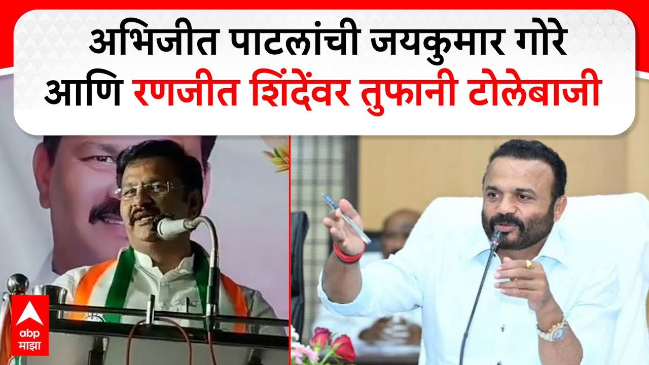 Abhijit Patil on Jaykumar Gore : अभिजीत पाटलांची जयकुमार गोरे आणि रणजीत शिंदेवर तुफानी टोलेबाजी