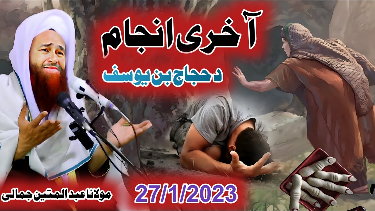 new bayan jumma mubarak 2023 molana abdull matin jamali D hajjaj bin yusuf zulam waqia