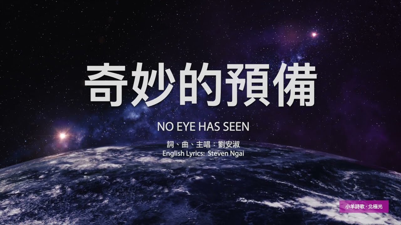 【中英字幕】奇妙的預備 | D調  | 小羊詩歌 ‧ 北極光《奇妙的預備》專輯